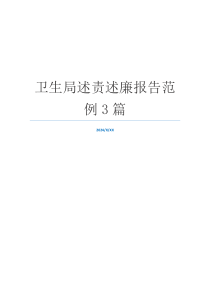 卫生局述责述廉报告范例3篇