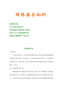 网络安全知识