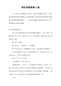 桥的诗歌教案5篇