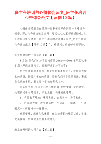 班主任培训的心得体会范文_班主任培训心得体会范文【范例10篇】