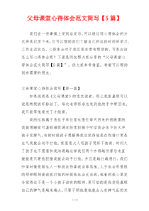 父母课堂心得体会范文简写【5篇】