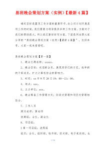 易班晚会策划方案（实例）【最新4篇】