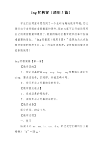 ing的教案（通用5篇）