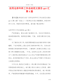 实用仓库年终工作总结范文报告ppt汇聚4篇