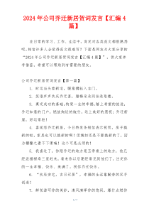 2024年公司乔迁新居贺词发言【汇编4篇】