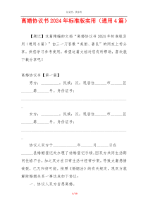 离婚协议书2024年标准版实用（通用4篇）