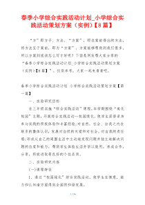 春季小学综合实践活动计划_小学综合实践活动策划方案（实例）【8篇】