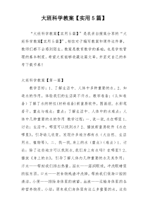 大班科学教案【实用5篇】