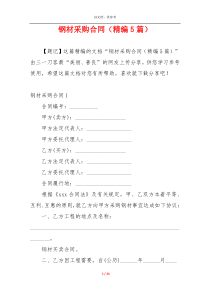 钢材采购合同（精编5篇）