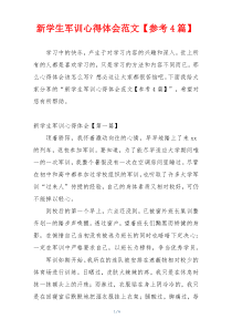 新学生军训心得体会范文【参考4篇】