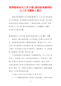 春季森林防火工作方案_做好秋季森林防火工作【最新4篇】