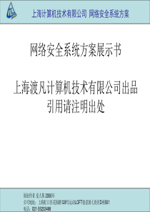 网络安全系统方案展示书