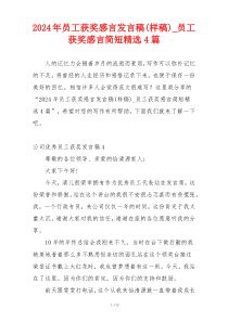 2024年员工获奖感言发言稿(样稿)_员工获奖感言简短精选4篇
