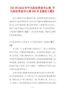 [50字]2024年平凡的世界读书心得_平凡的世界读书心得500字【通用5篇】