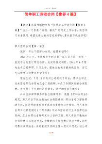 简单职工劳动合同【推荐4篇】