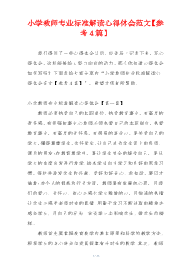 小学教师专业标准解读心得体会范文【参考4篇】