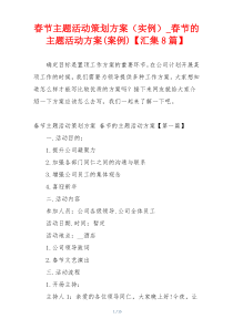 春节主题活动策划方案（实例）_春节的主题活动方案(案例)【汇集8篇】