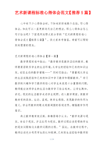 艺术新课程标准心得体会范文【推荐5篇】