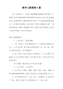 教学儿歌教案5篇