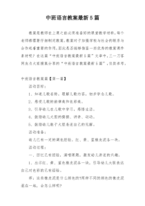 中班语言教案最新5篇