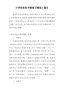 小学信息技术教案【精选5篇】