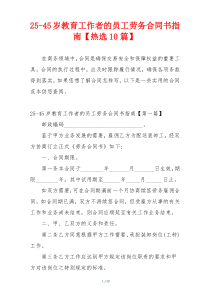 25-45岁教育工作者的员工劳务合同书指南【热选10篇】
