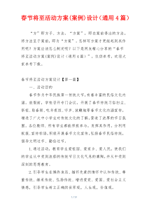 春节将至活动方案(案例)设计（通用4篇）