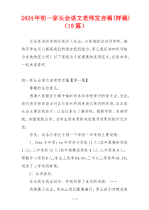 2024年初一家长会语文老师发言稿(样稿)（10篇）