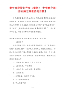 春节晚会策划方案（实例）_春节晚会具体实施方案【范例5篇】
