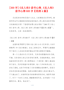[300字]《名人传》读书心得_《名人传》读书心得600字【范例4篇】