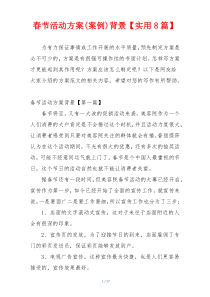 春节活动方案(案例)背景【实用8篇】