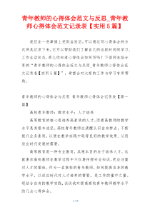 青年教师的心得体会范文与反思_青年教师心得体会范文记录表【实用5篇】
