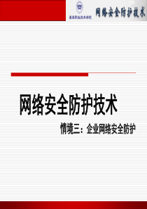 网络安全防护技术