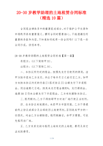 20-30岁教学助理的土地租赁合同标准（精选10篇）