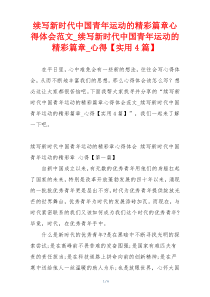 续写新时代中国青年运动的精彩篇章心得体会范文_续写新时代中国青年运动的精彩篇章_心得【实用4篇】