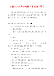 下载个人租房合同样本【精编8篇】
