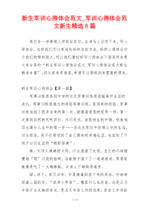 新生军训心得体会范文_军训心得体会范文新生精选8篇
