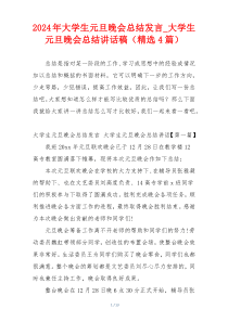 2024年大学生元旦晚会总结发言_大学生元旦晚会总结讲话稿（精选4篇）