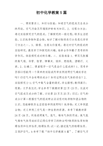 初中化学教案5篇