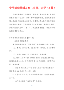 春节活动策划方案（实例）大学（4篇）