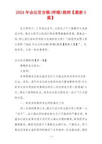 2024年会议发言稿(样稿)提纲【最新5篇】