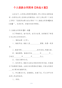 个人借款合同简单【热选8篇】