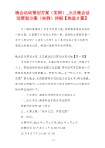 晚会活动策划方案（实例）_元旦晚会活动策划方案（实例）详细【热选8篇】