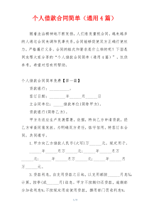 个人借款合同简单（通用4篇）