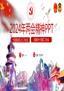 2024年两会专题解读课件
