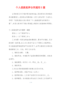 个人借款抵押合同通用5篇