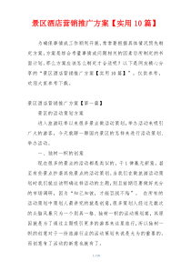 景区酒店营销推广方案【实用10篇】