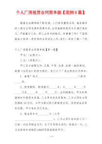个人厂房租赁合同简单版【范例8篇】