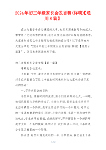 2024年初三年级家长会发言稿(样稿)【通用8篇】