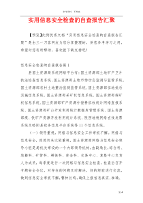 实用信息安全检查的自查报告汇聚